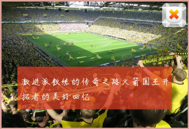 激进派教练的传奇之路火箭国王开拓者的美好回忆