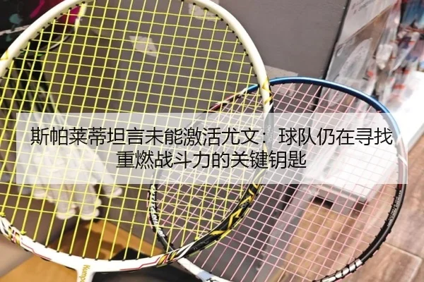斯帕莱蒂坦言未能激活尤文：球队仍在寻找重燃战斗力的关键钥匙 - leyuapp