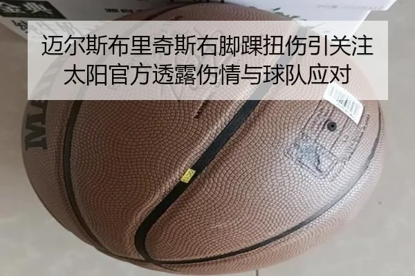迈尔斯布里奇斯右脚踝扭伤引关注 太阳官方透露伤情与球队应对 | leyuapp
